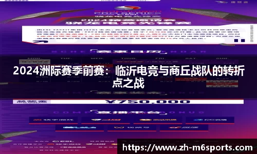 2024洲际赛季前赛：临沂电竞与商丘战队的转折点之战