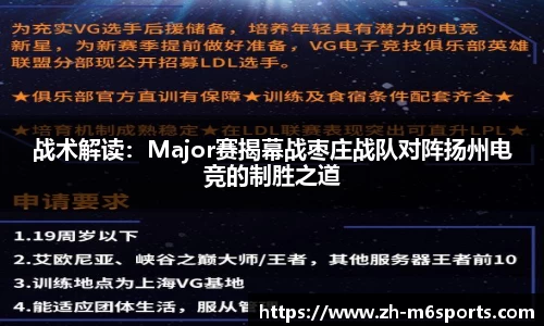 战术解读：Major赛揭幕战枣庄战队对阵扬州电竞的制胜之道