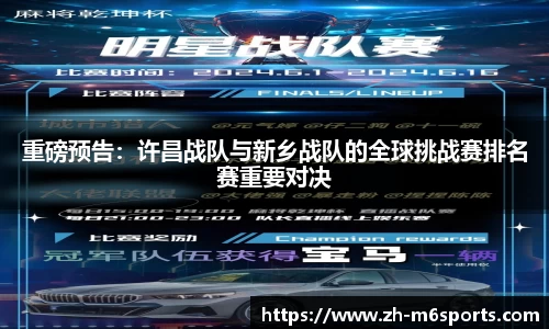 重磅预告：许昌战队与新乡战队的全球挑战赛排名赛重要对决