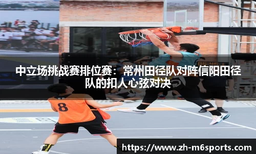 中立场挑战赛排位赛：常州田径队对阵信阳田径队的扣人心弦对决