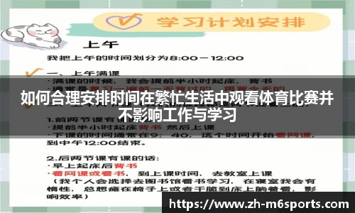 如何合理安排时间在繁忙生活中观看体育比赛并不影响工作与学习