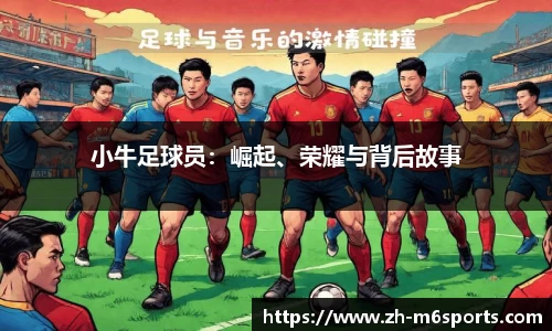 小牛足球员：崛起、荣耀与背后故事