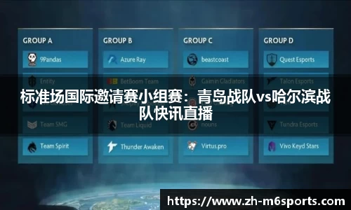 标准场国际邀请赛小组赛：青岛战队vs哈尔滨战队快讯直播