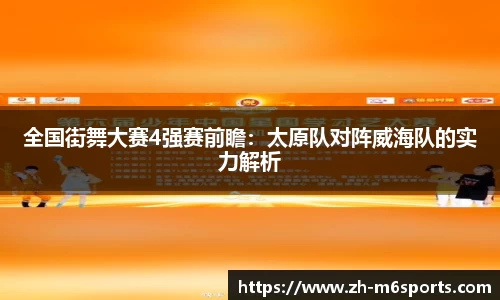 全国街舞大赛4强赛前瞻：太原队对阵威海队的实力解析