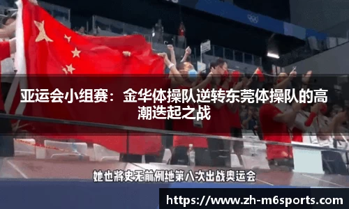 亚运会小组赛：金华体操队逆转东莞体操队的高潮迭起之战
