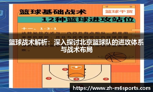 篮球战术解析：深入探讨北京篮球队的进攻体系与战术布局
