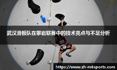 武汉滑板队在攀岩联赛中的技术亮点与不足分析