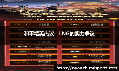 和平精英热议：LNG的实力争议