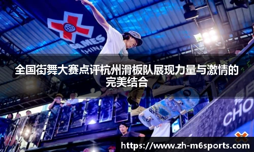 全国街舞大赛点评杭州滑板队展现力量与激情的完美结合