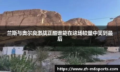 兰斯与奥尔良激战正酣谁能在这场较量中笑到最后