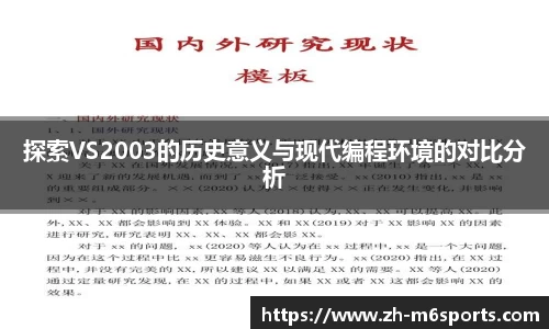 探索VS2003的历史意义与现代编程环境的对比分析